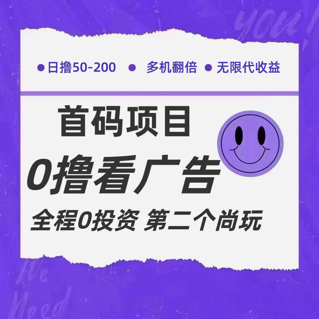全新广告平台上线，0撸收益无限代推广-无双副业