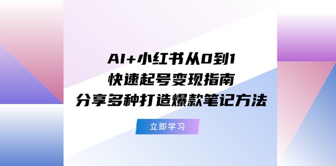 小红书快速起号变现指南：打造爆款笔记的多种方法-无双副业