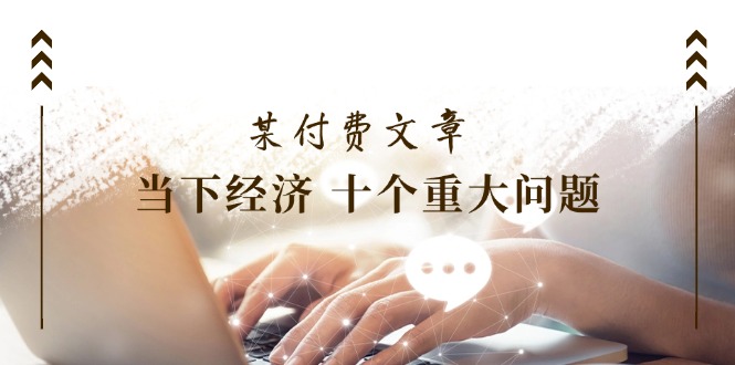 当下经济十大关键问题深度解析-无双副业