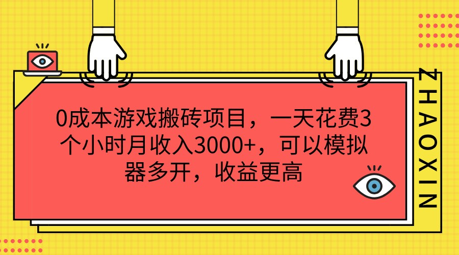 黎明觉醒游戏搬砖项目，3小时日赚月入3000+-无双副业
