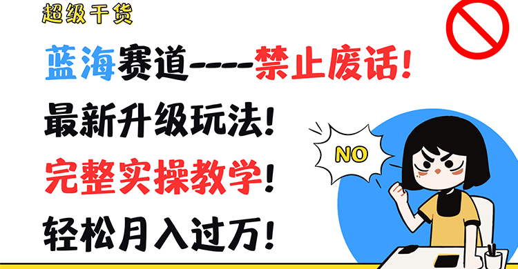 蓝海赛道短视频制作与变现完整指南-无双副业