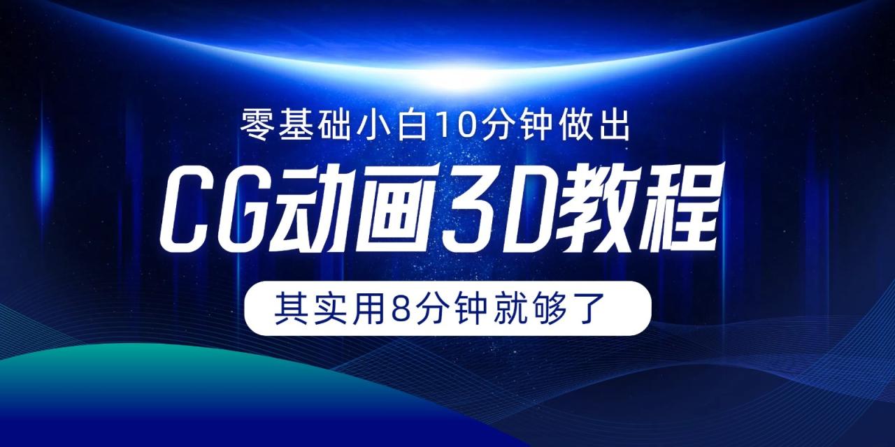 零基础快速制作3D动画的简易指南-无双副业