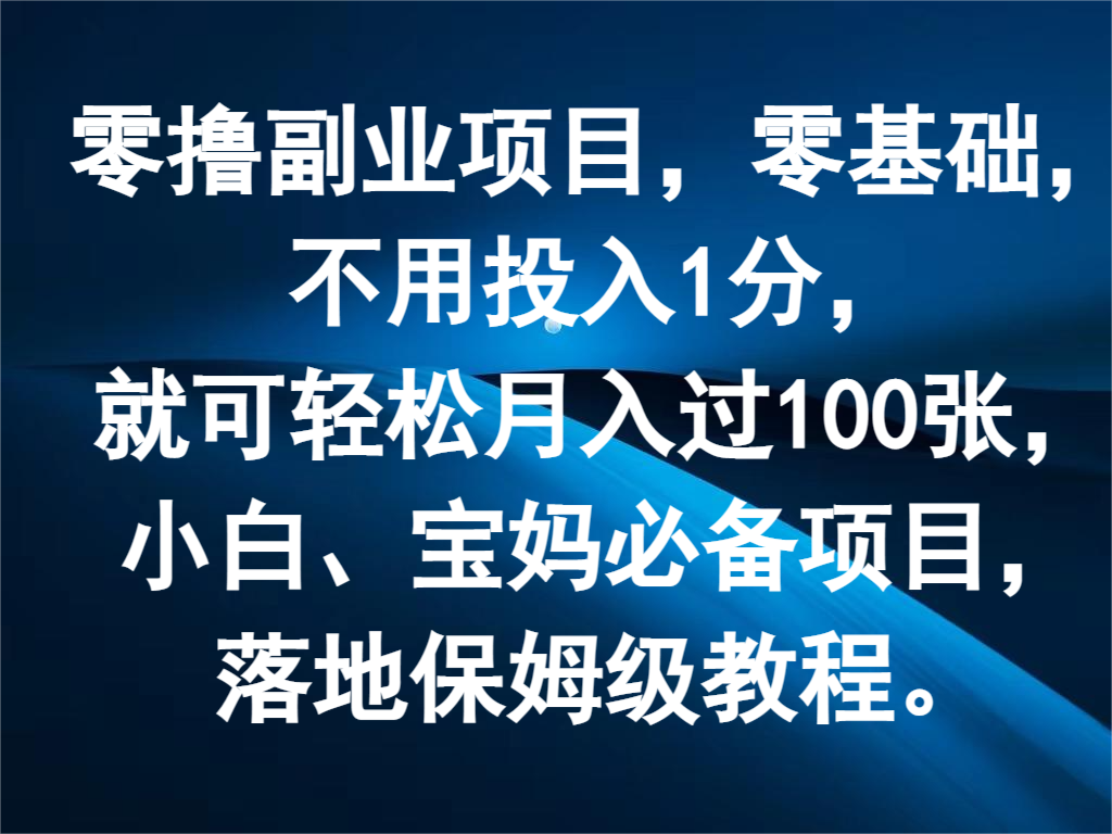 零基础零投入副业项目，轻松月入过百，小白宝妈必备-无双副业
