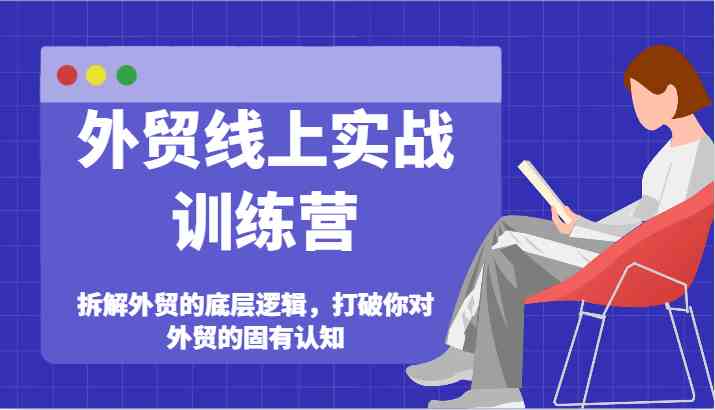 外贸实战训练营：拆解底层逻辑与高效策略-无双副业