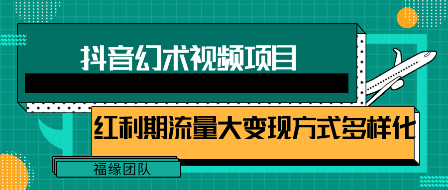 短视频流量分成计划，小白月入7000+的玩法教程-无双副业