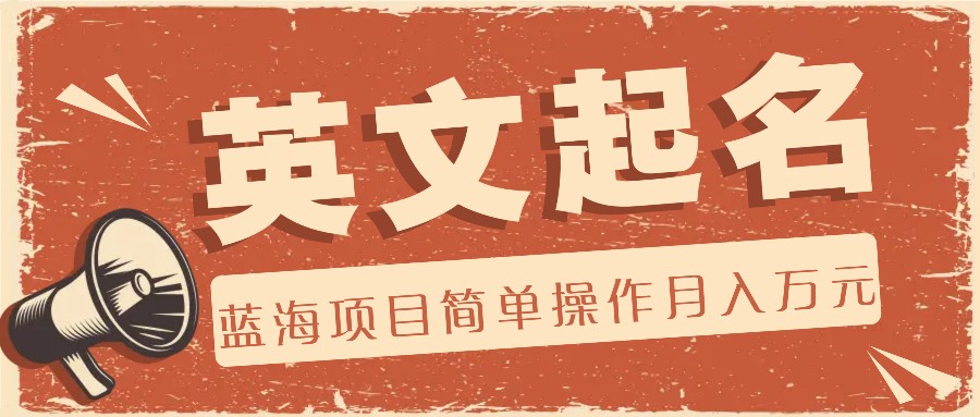 AI工具助力英文起名，0成本蓝海项目月入万元-无双副业