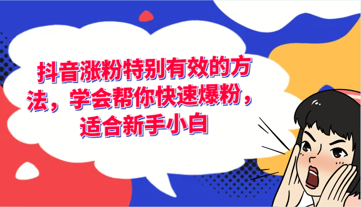 抖音快速涨粉技巧，新手小白也能轻松掌握-无双副业