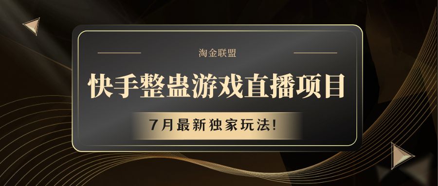 快手游戏整蛊直播最新玩法与收益指南-无双副业