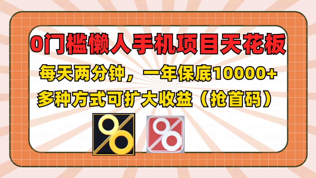 懒人手机项目轻松年入过万，多种方式扩大收益-无双副业