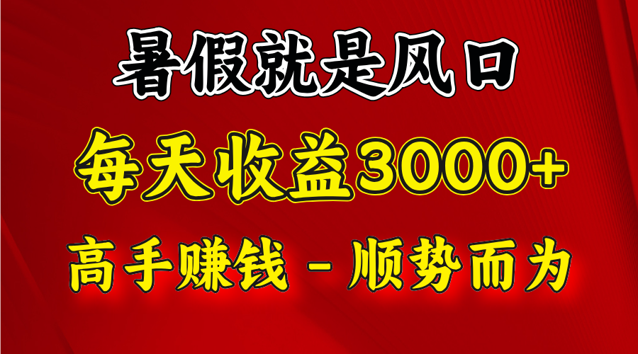 抓住暑假风口赚快钱，小白当天上手实现高收益-无双副业