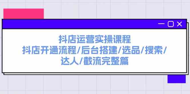 抖店运营全流程实操指南：从开通到选品与推广-无双副业