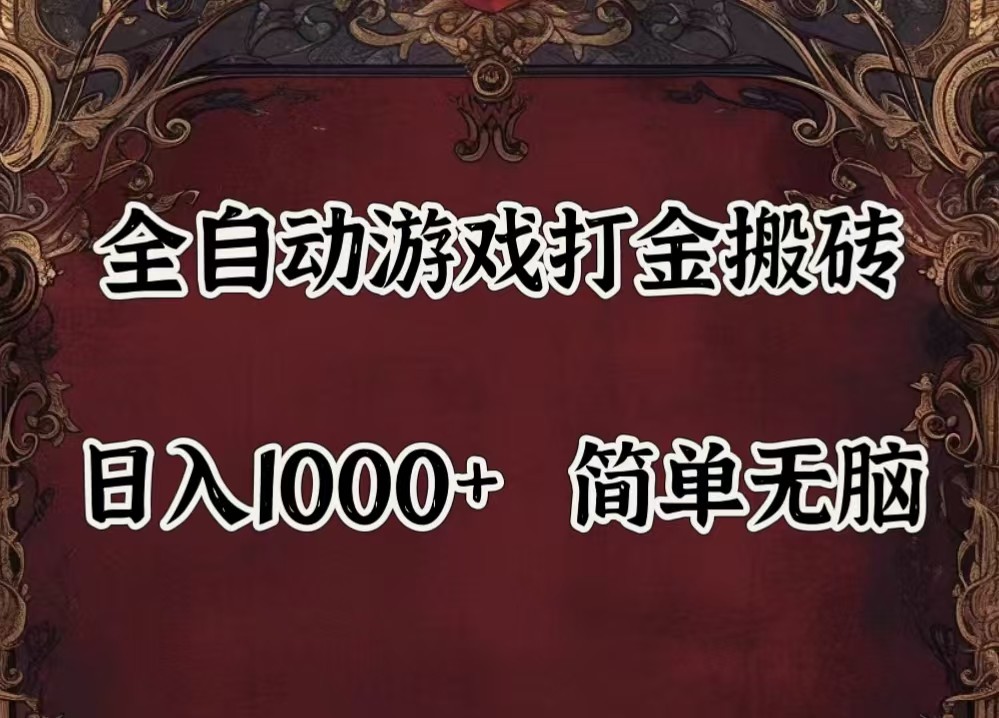 全自动挂机游戏搬砖项目，闲置机器轻松月入500+-无双副业