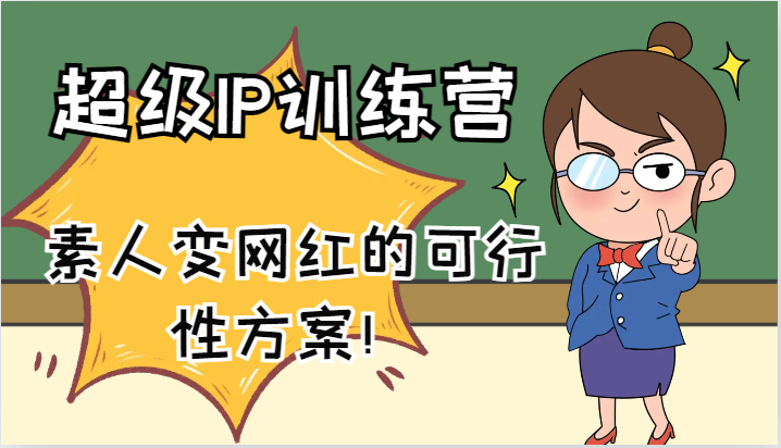 素人变网红的超级IP训练营，61节课程助你成功-无双副业