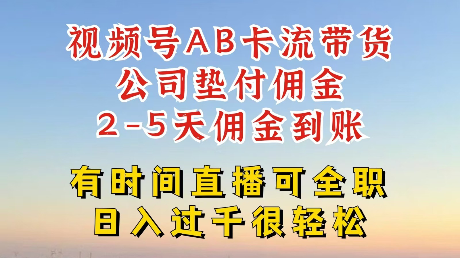 视频号AB卡流技术带货，一键发布视频快速出单-无双副业