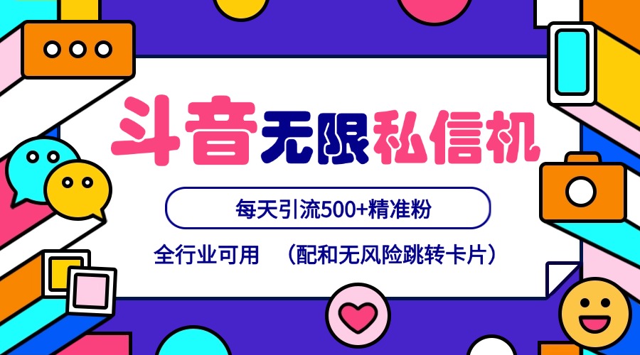 抖音无限私信机2024最新版，全自动引流矩阵多账号操作-无双副业