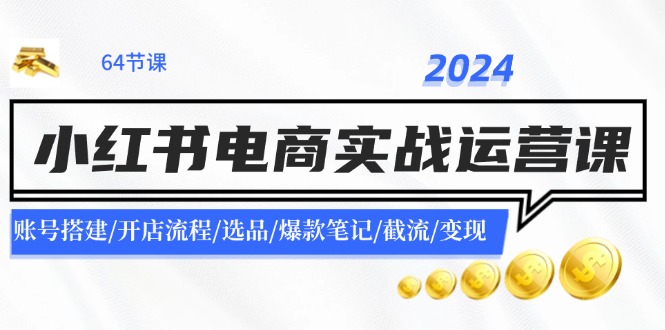 小红书电商运营全攻略：从开店到爆款笔记变现-无双副业