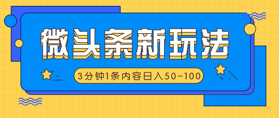 利用AI仿抄抖音热点，轻松日入50-100+的微头条新玩法-无双副业