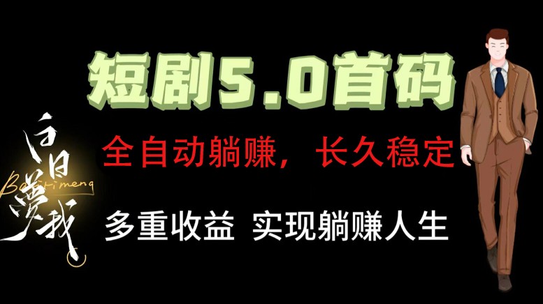 全自动元点短剧掘金分红项目，正规公司管道收益无上限-无双副业