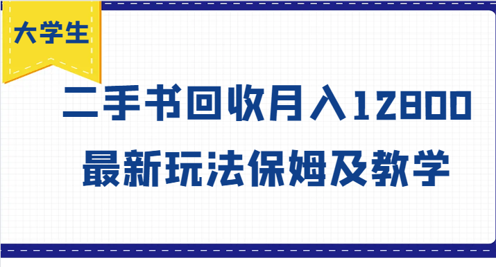 大学生创业新机遇：二手书回收月入过万指南-无双副业