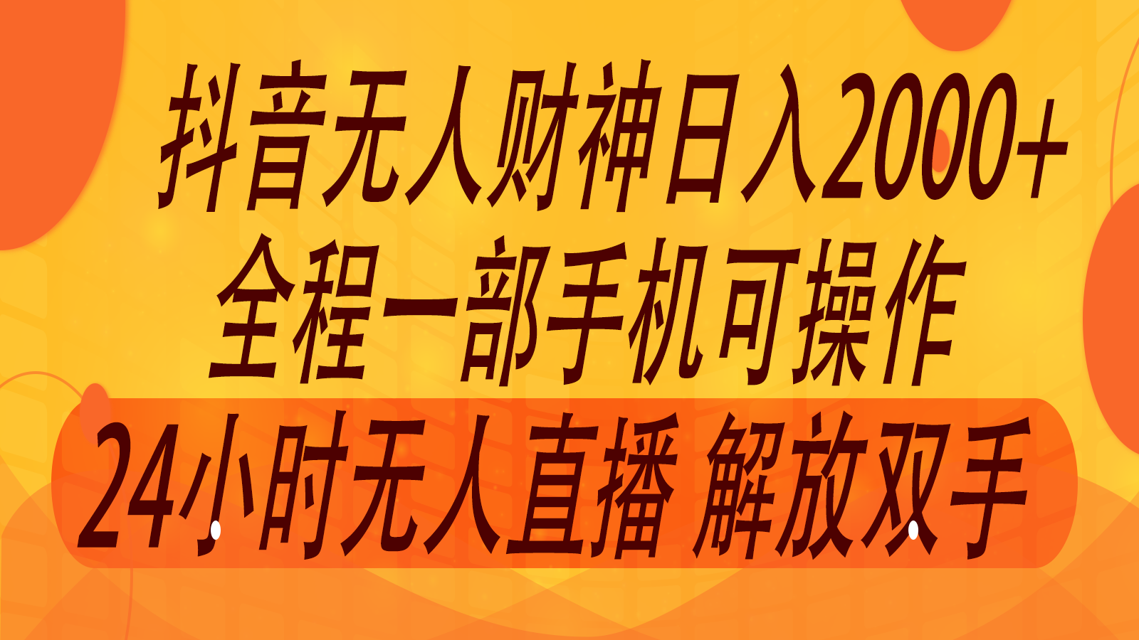 抖音非带货财神直播间单日收入2000+技巧-无双副业
