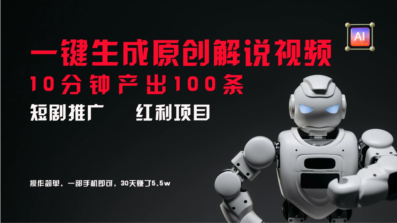 AI助力短剧推广，10分钟生成100条原创解说视频-无双副业