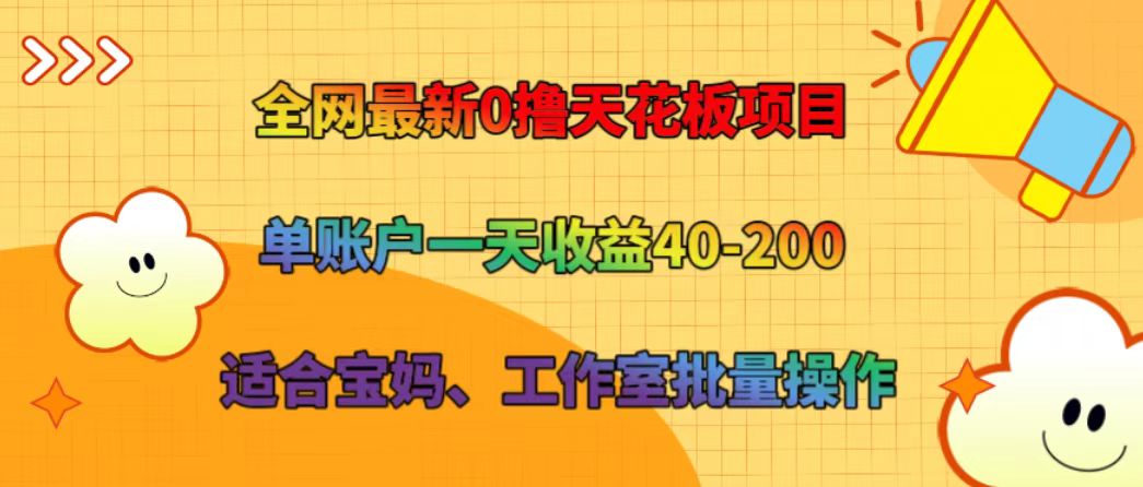 最新零成本项目 单账户日收益40-200元 适合宝妈和工作室-无双副业