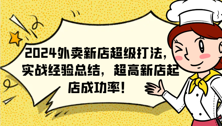 2024外卖新店高效运营策略，提升开店成功率-无双副业