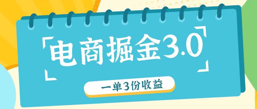 电商掘金3.0：一单三收益，轻松赚取26元-无双副业