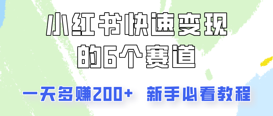 小红书快速变现的6个赛道，轻松日赚200元教程-无双副业