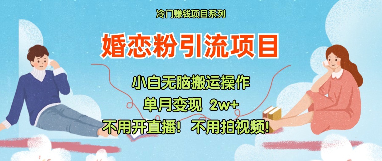 小红书婚恋粉引流变现的冷门蓝海玩法-无双副业