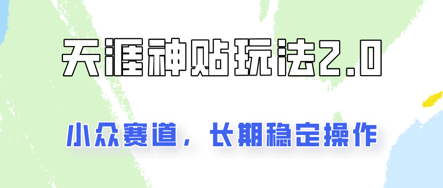 天涯神贴项目2.0，日赚200+，稳定正规操作指南-无双副业