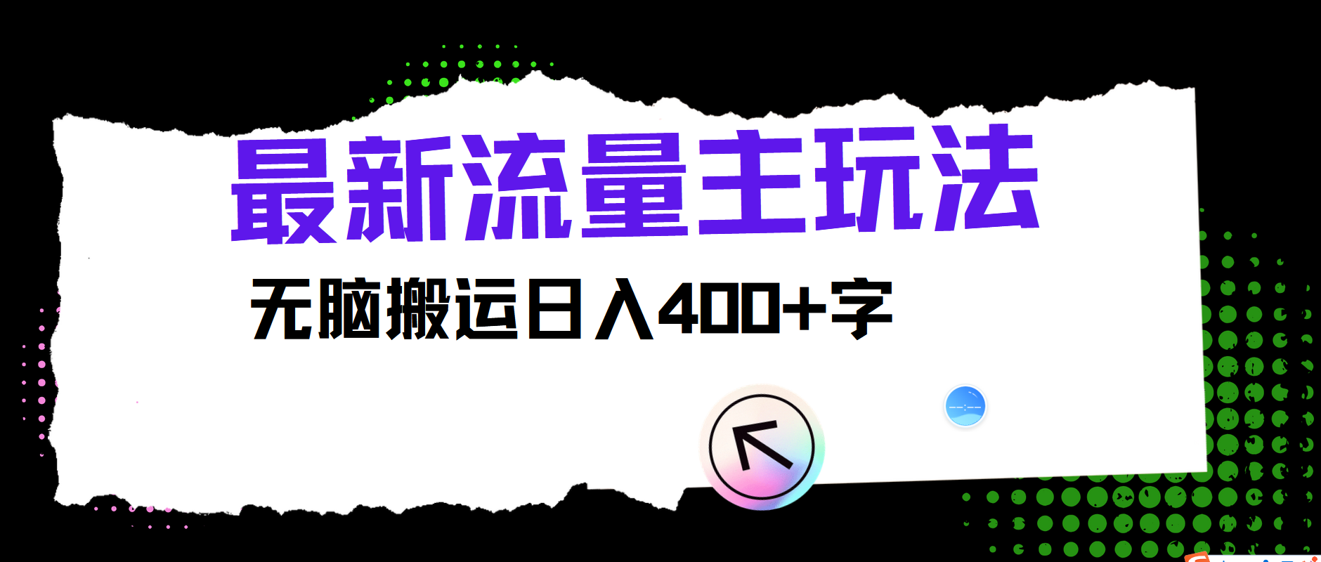 公众号流量主新玩法，轻松搬运日赚400+-无双副业