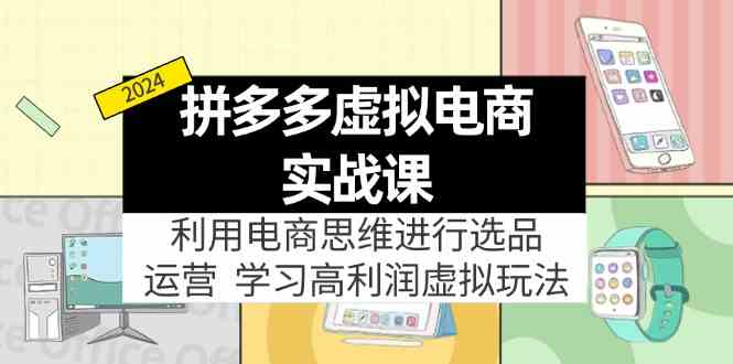 拼多多高利润虚拟资源选品与运营实战指南-无双副业