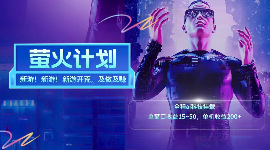 网易新游萤火计划开荒即赚，单机收益200+-无双副业