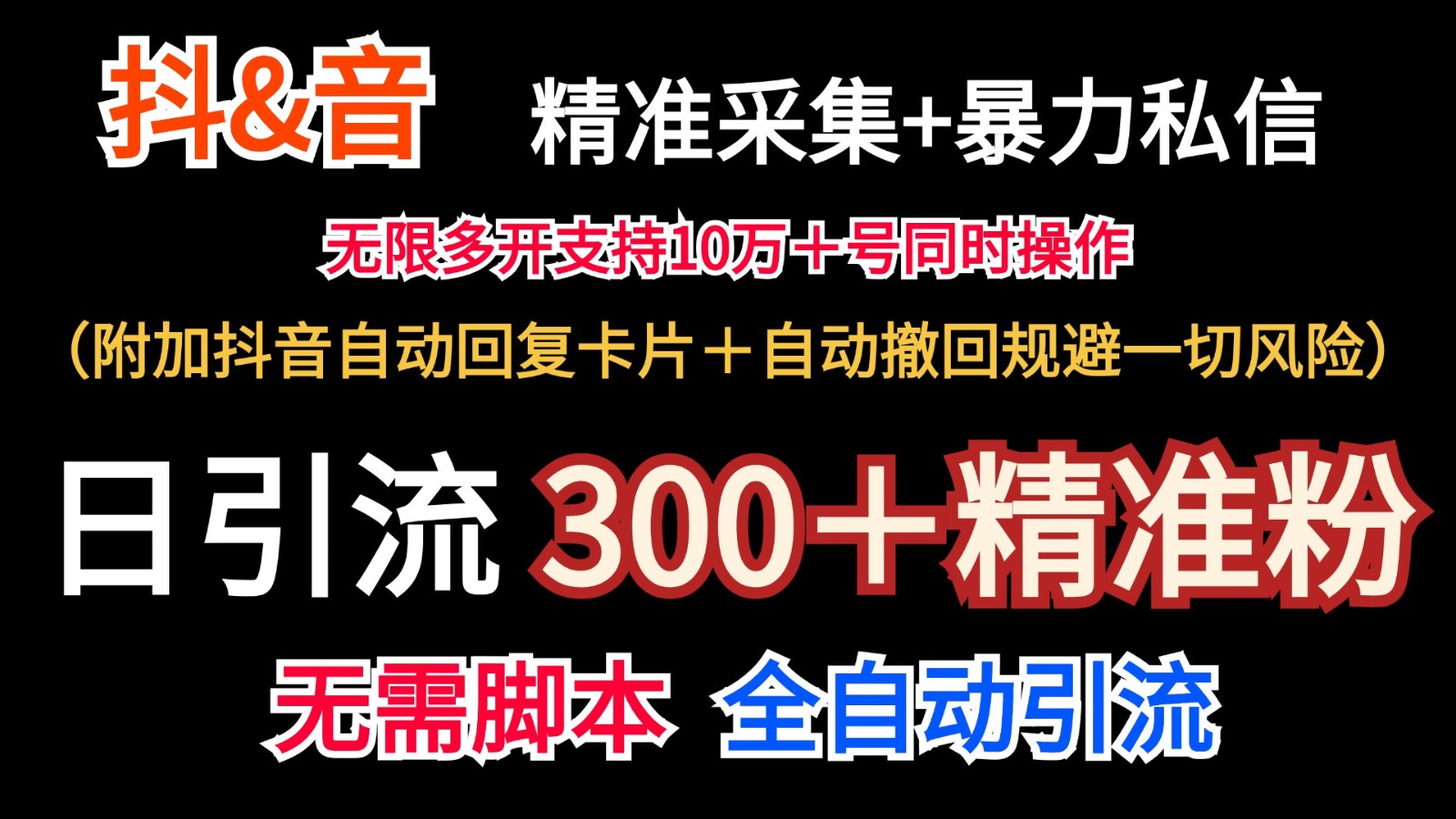 抖音精准采集与私信引流技术实现日增300+粉丝-无双副业