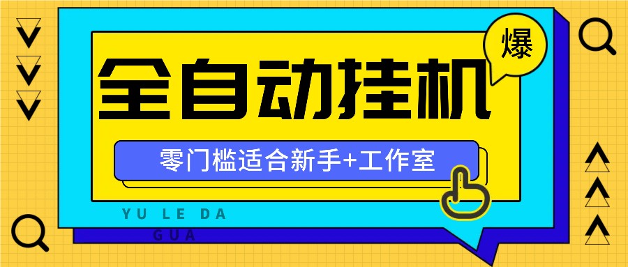 全自动薅羊毛项目，零门槛多平台赚钱，适合工作室操作-无双副业