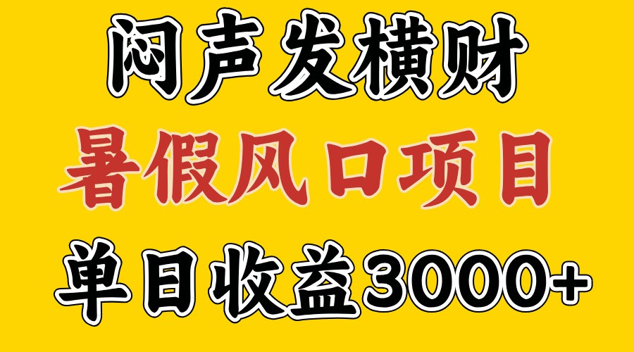 暑假风口项目30天赚7.5万，快速上手稳定收益-无双副业