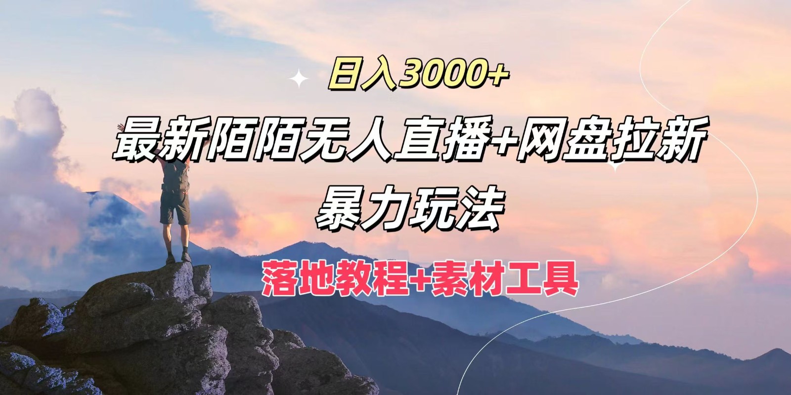 陌陌无人直播结合网盘拉新玩法，日入3000+的落地教程-无双副业