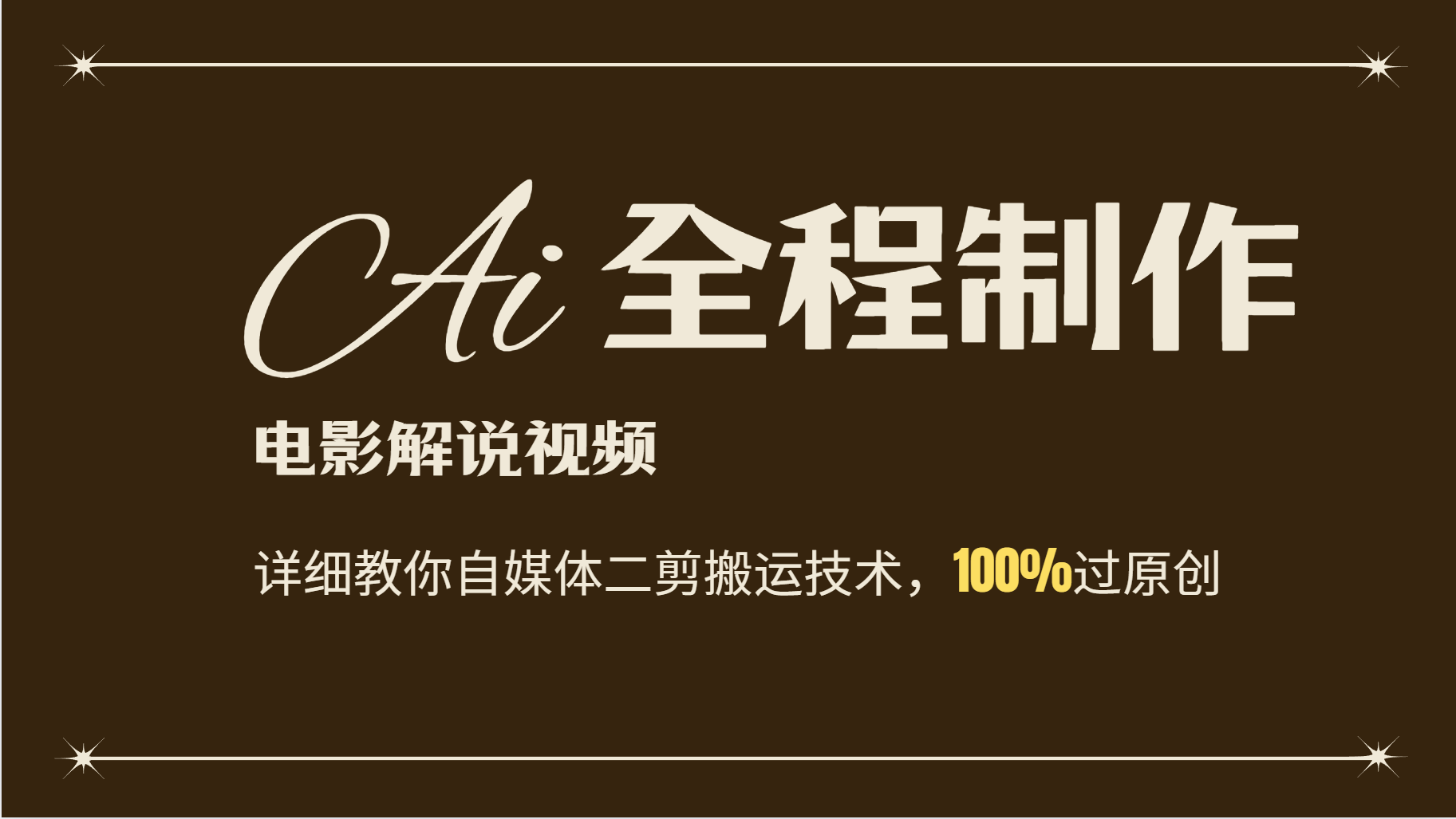 AI电影解说制作教程：自媒体二剪搬运技术详解-无双副业