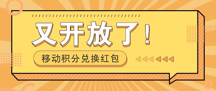 移动积分兑换红包项目重启，轻松赚钱新机会-无双副业