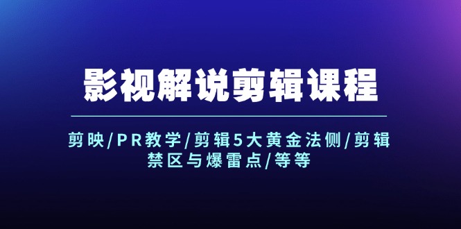 影视解说剪辑全攻略：剪映PR技巧与黄金法则-无双副业
