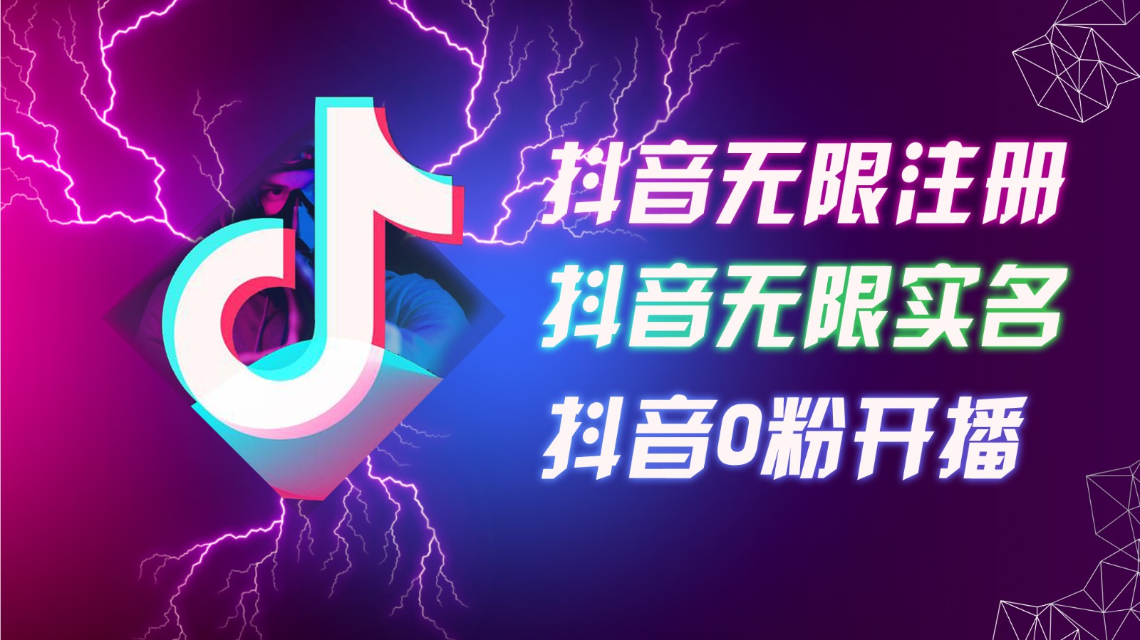 抖音无限注册实名与0粉开播技术，矩阵操作必备指南-无双副业