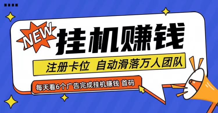 全自动挂机赚钱项目，0投资日收益1000+-无双副业