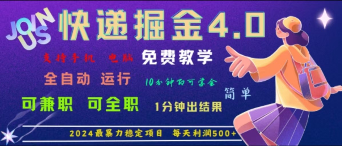 2024快递掘金4.0项目，全自动运行日赚500+-无双副业