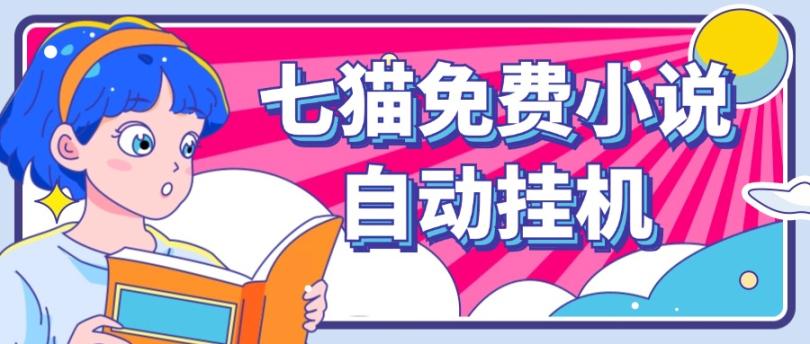 七猫小说全自动挂机项目，单账号利润150+，可批量操作-无双副业