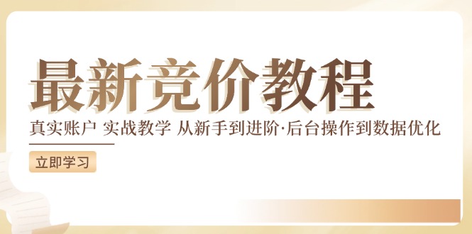 真实账户竞价教学：从后台操作到数据优化实战指南-无双副业