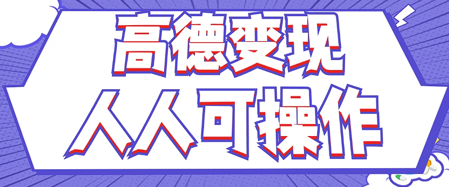 高德地图评论项目：简单易操作的薅羊毛方法-无双副业