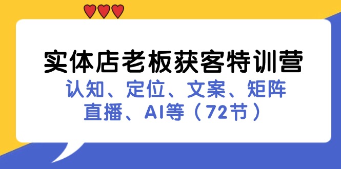 实体店老板获客特训营：认知、定位、文案、矩阵、直播、AI-无双副业