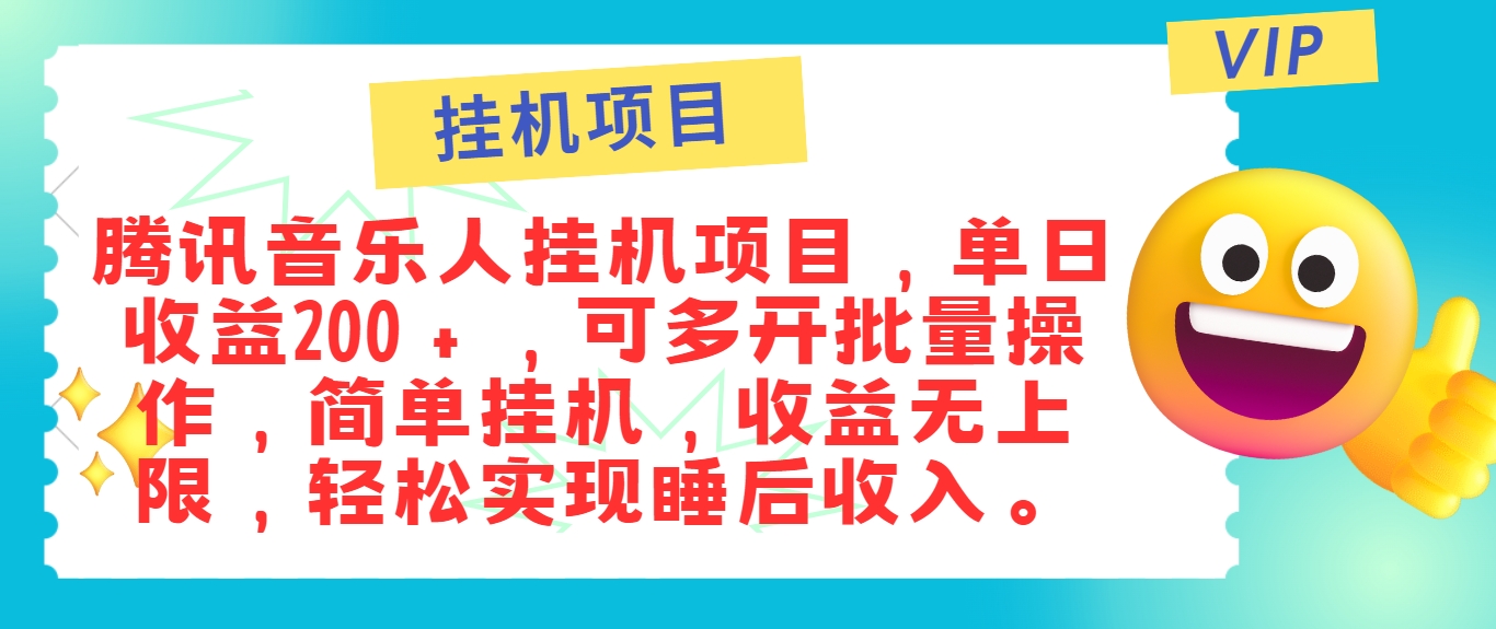 腾讯音乐人挂机项目，单号日入100+，可批量操作-无双副业