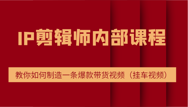 电商切片培训：打造爆款带货视频的完整指南-无双副业